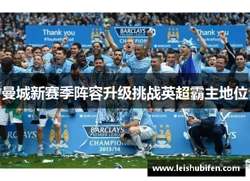 曼城新赛季阵容升级挑战英超霸主地位