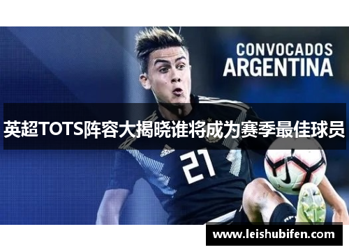 英超TOTS阵容大揭晓谁将成为赛季最佳球员