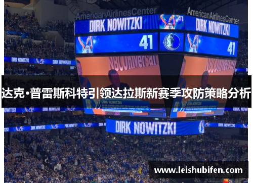 达克·普雷斯科特引领达拉斯新赛季攻防策略分析